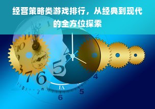 经营策略类游戏排行，从经典到现代的全方位探索