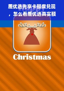 鹿优选先享卡额度兑现，怎么看鹿优选真实额度？