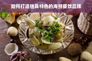 如何打造独具特色的海鲜餐饮品牌