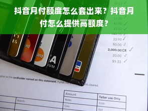 抖音月付额度怎么套出来？抖音月付怎么提供高额度？