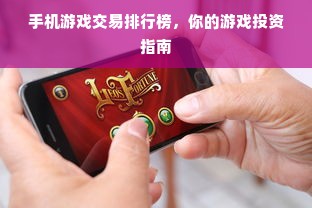 手机游戏交易排行榜，你的游戏投资指南