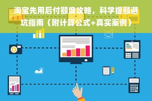 淘宝先用后付额度攻略，科学提额避坑指南（附计算公式+真实案例）