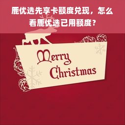 鹿优选先享卡额度兑现，怎么看鹿优选已用额度？