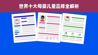 世界十大母婴儿童品牌全解析