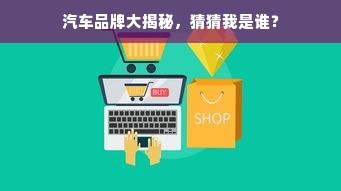 汽车品牌大揭秘，猜猜我是谁？