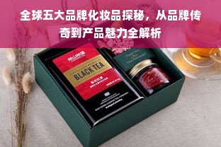 全球五大品牌化妆品探秘，从品牌传奇到产品魅力全解析