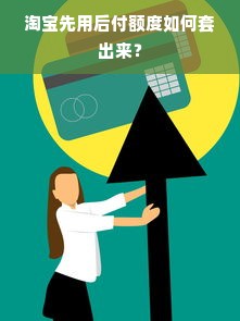 淘宝先用后付额度如何套出来？