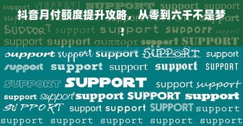 抖音月付额度提升攻略，从零到六千不是梦！