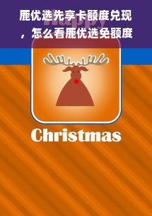 鹿优选先享卡额度兑现，怎么看鹿优选免额度？
