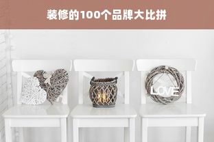 装修的100个品牌大比拼