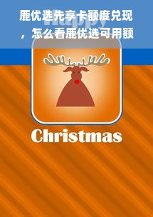 鹿优选先享卡额度兑现，怎么看鹿优选可用额度