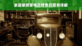 家庭装修家电品牌售后服务详解