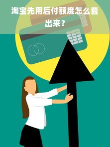 淘宝先用后付额度怎么套出来？