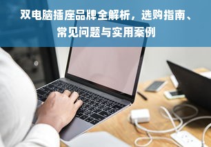 双电脑插座品牌全解析，选购指南、常见问题与实用案例
