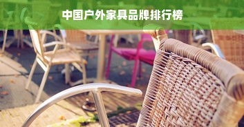 中国户外家具品牌排行榜