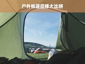 户外帐篷品牌大比拼