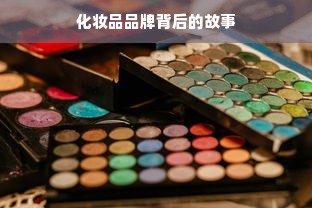 化妆品品牌背后的故事