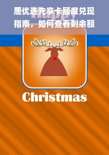 鹿优选先享卡额度兑现指南，如何查看剩余额度及案例解析