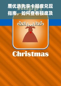 鹿优选先享卡额度兑现指南，如何查看额度及案例分析