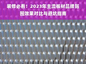 装修必看！2023年主流板材品牌贴图效果对比与避坑指南