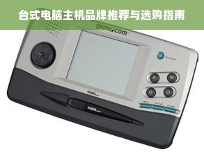 台式电脑主机品牌推荐与选购指南