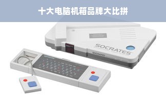 十大电脑机箱品牌大比拼