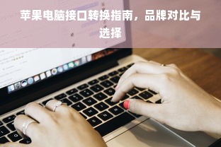 苹果电脑接口转换指南，品牌对比与选择