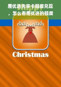 鹿优选先享卡额度兑现，怎么看鹿优选的额度？
