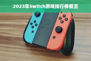 2023年Switch游戏排行榜概览