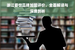 浙江餐饮品牌加盟评价，全面解读与深度剖析