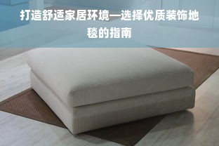 打造舒适家居环境—选择优质装饰地毯的指南
