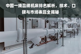 中国一线品牌机床排名解析，技术、口碑与市场表现全揭秘