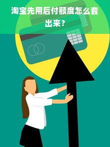 淘宝先用后付额度怎么套出来？
