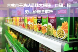吉林市干洗店品牌大揭秘，口碑、服务、价格全解析