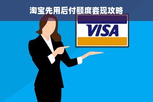 淘宝先用后付额度套现攻略