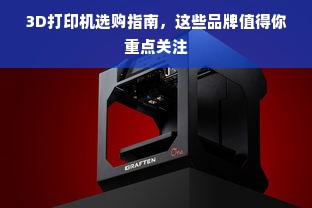 3D打印机选购指南，这些品牌值得你重点关注