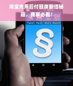 淘宝先用后付额度翻倍秘籍，商家必看！