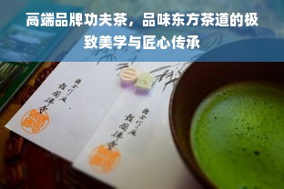 高端品牌功夫茶，品味东方茶道的极致美学与匠心传承