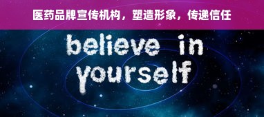 医药品牌宣传机构，塑造形象，传递信任