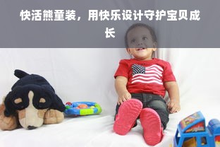 快活熊童装，用快乐设计守护宝贝成长