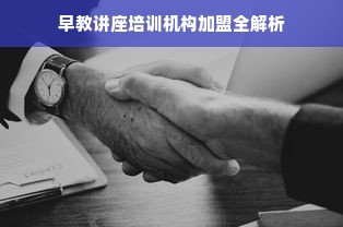 早教讲座培训机构加盟全解析