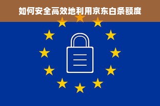 如何安全高效地利用京东白条额度