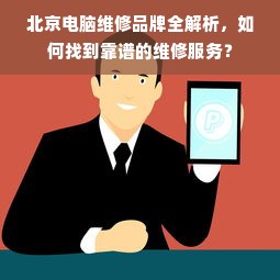 北京电脑维修品牌全解析，如何找到靠谱的维修服务？