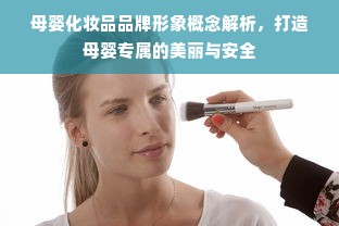 母婴化妆品品牌形象概念解析，打造母婴专属的美丽与安全