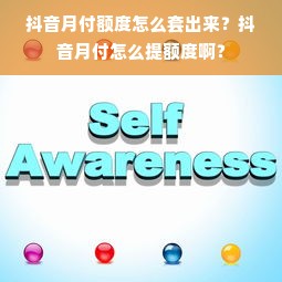 抖音月付额度怎么套出来？抖音月付怎么提额度啊？