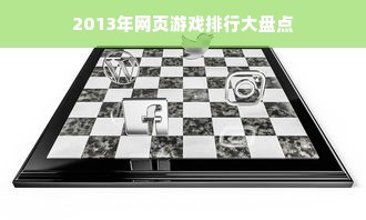 2013年网页游戏排行大盘点