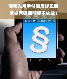 淘宝先用后付额度提现商家如何确保额度不失效？