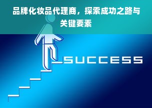 品牌化妆品代理商，探索成功之路与关键要素