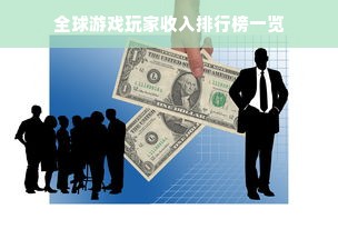 全球游戏玩家收入排行榜一览