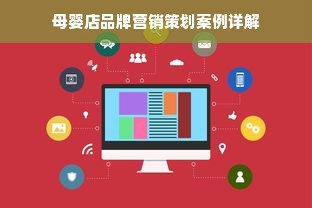 母婴店品牌营销策划案例详解